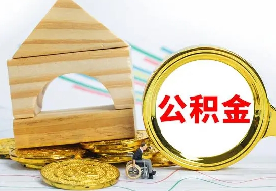 尉氏已经有房了想取公积金（已经有房子了公积金怎么取）